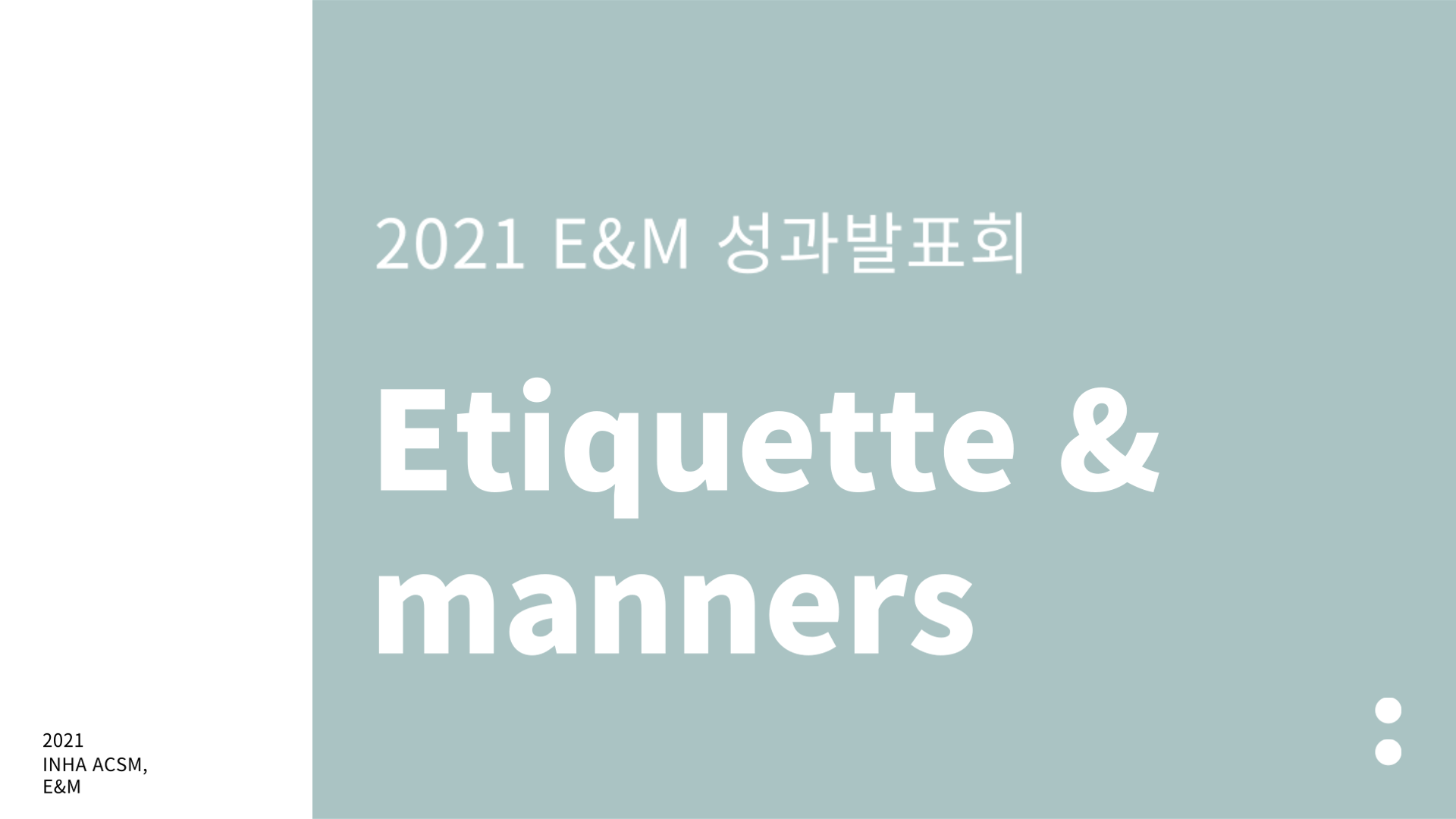 2021 E&M 성과발표 2021 E&M 성과발표_1.png