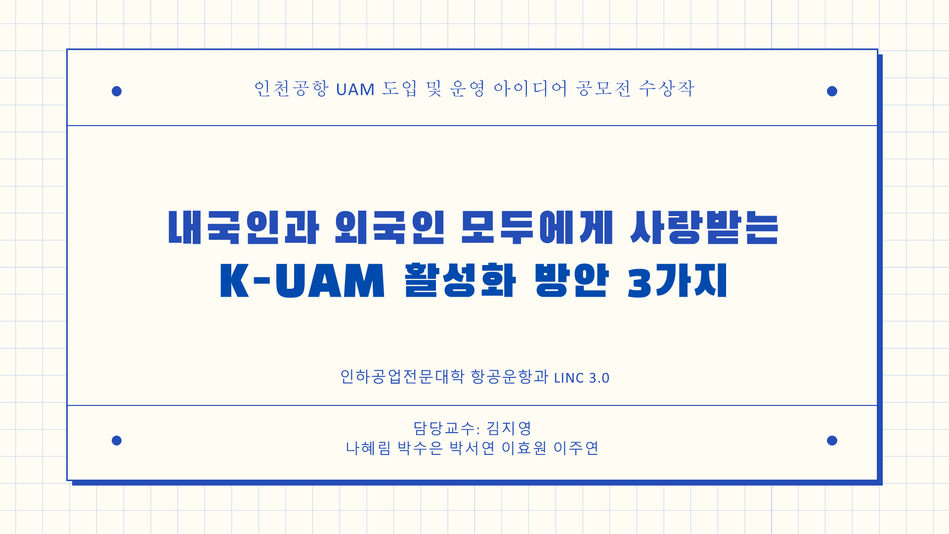 [수상] 인천공항 UAM 도입 및 운영 아이디어 공모전 사진1.png