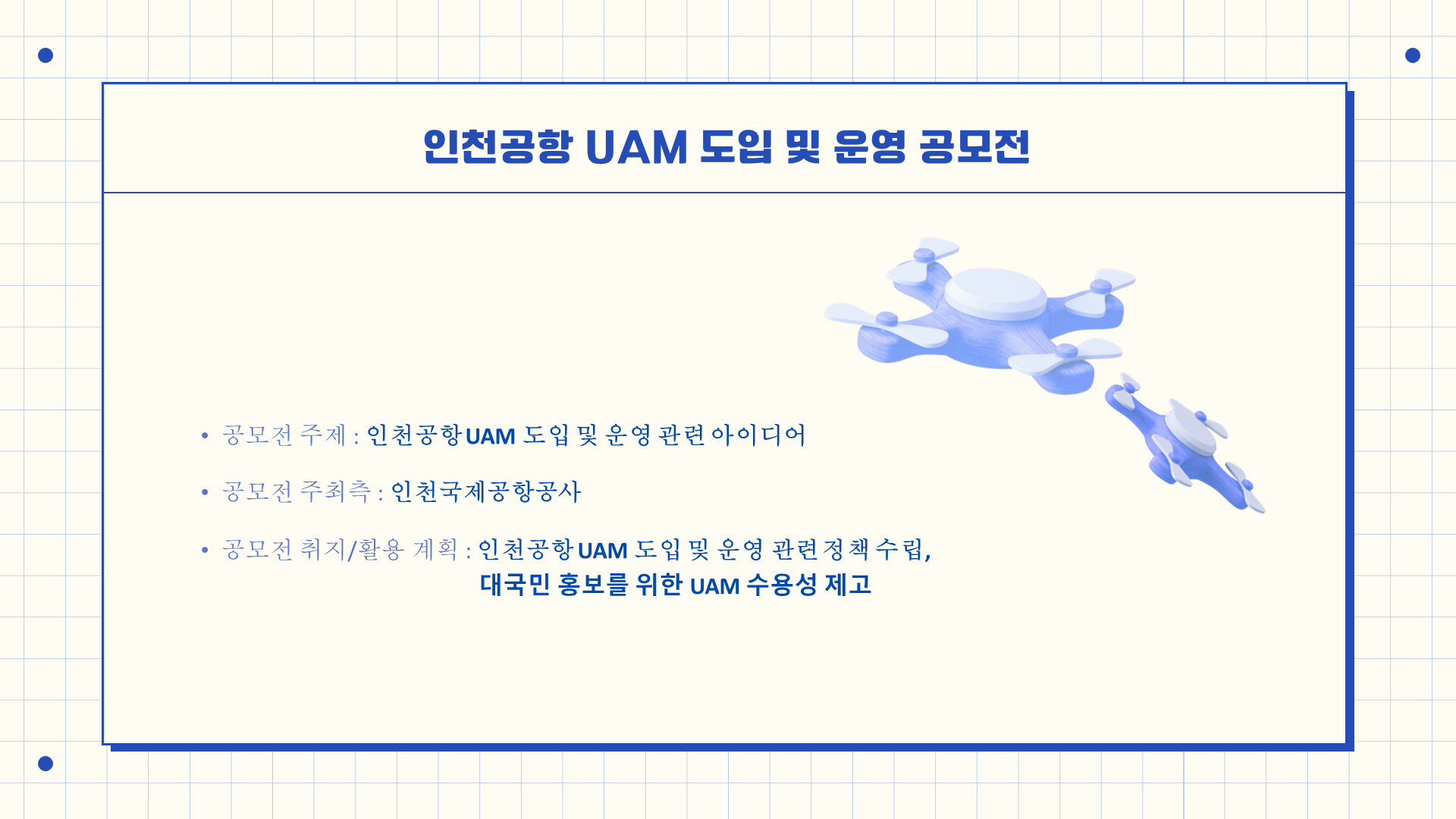 [수상] 인천공항 UAM 도입 및 운영 아이디어 공모전 사진2.png