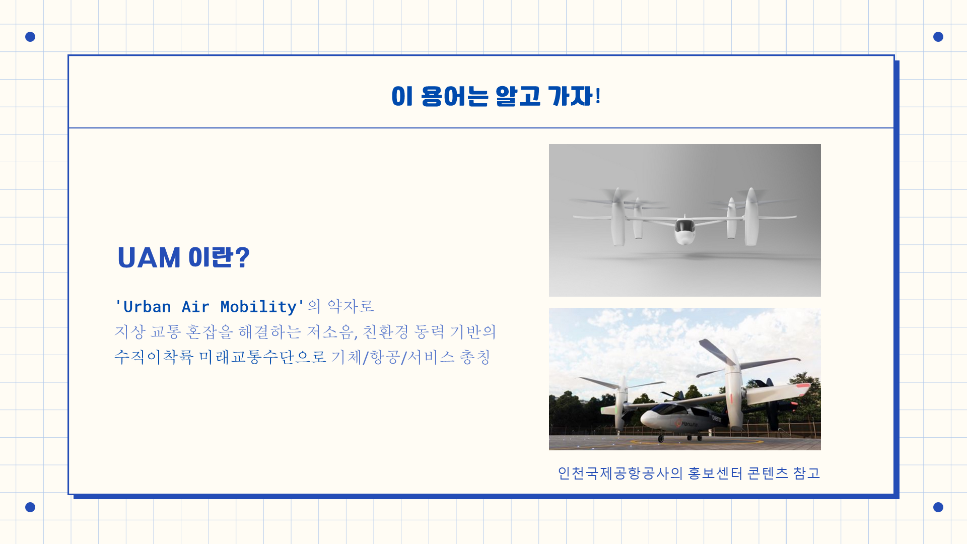 [수상] 인천공항 UAM 도입 및 운영 아이디어 공모전 사진3.png