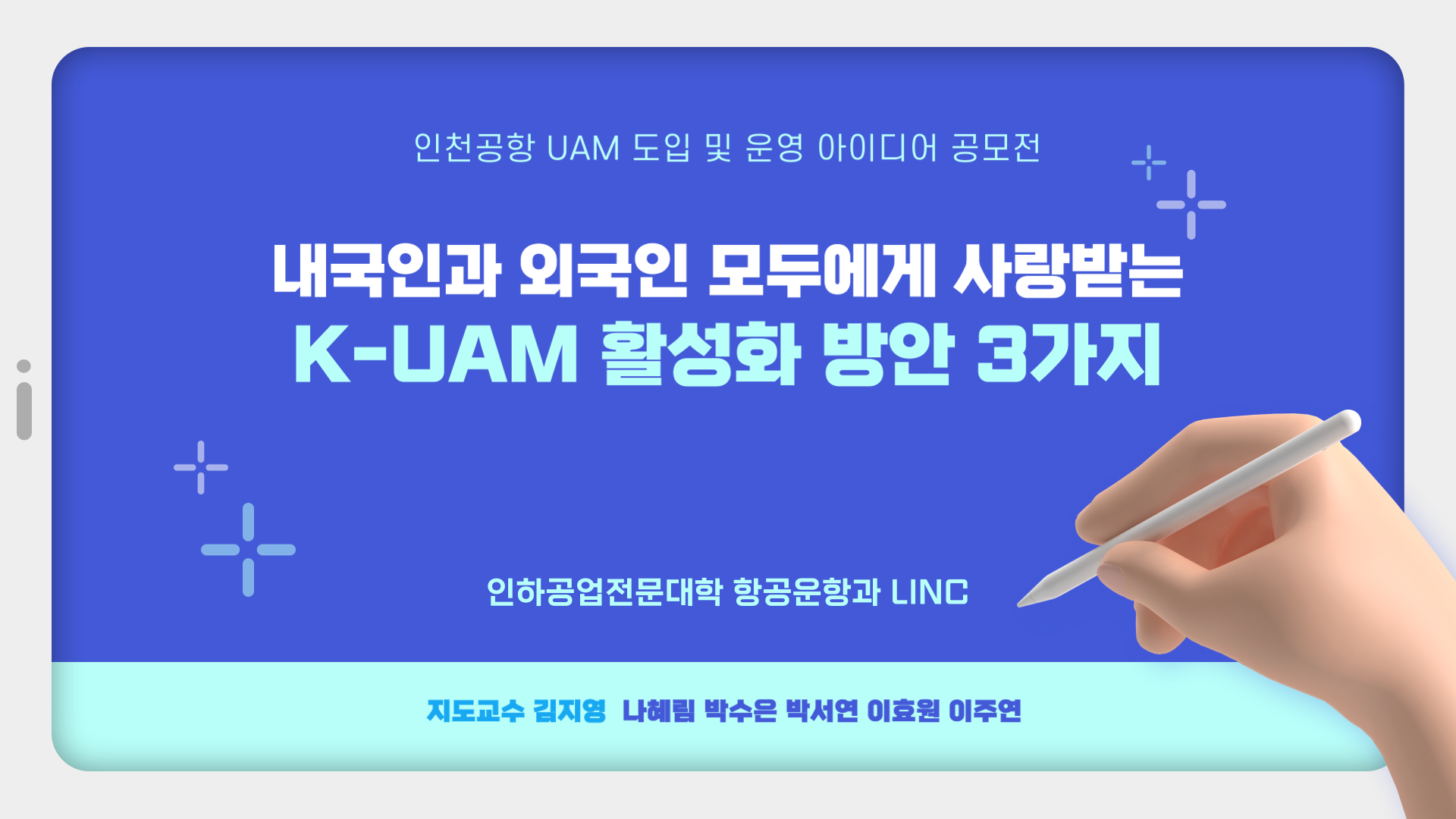 인천국제공항공사 UAM 공모전 수상작 소개 인천공항공사 UAM 공모전 수상작 살펴보기.png