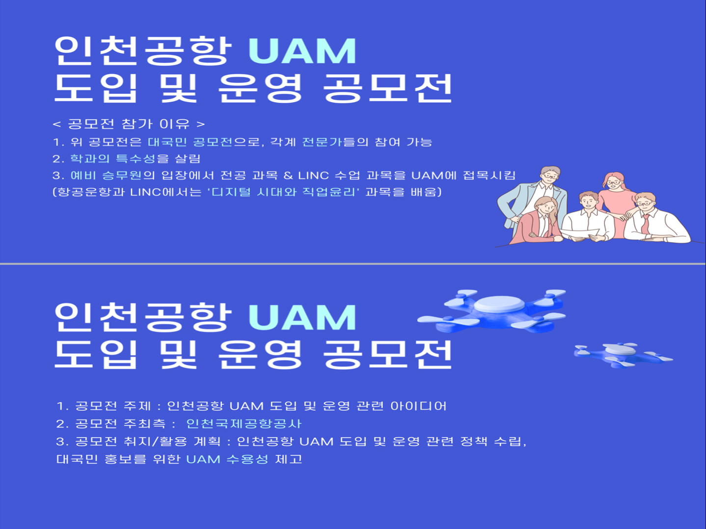 인천국제공항공사 UAM 공모전 수상작 소개 그림2.png