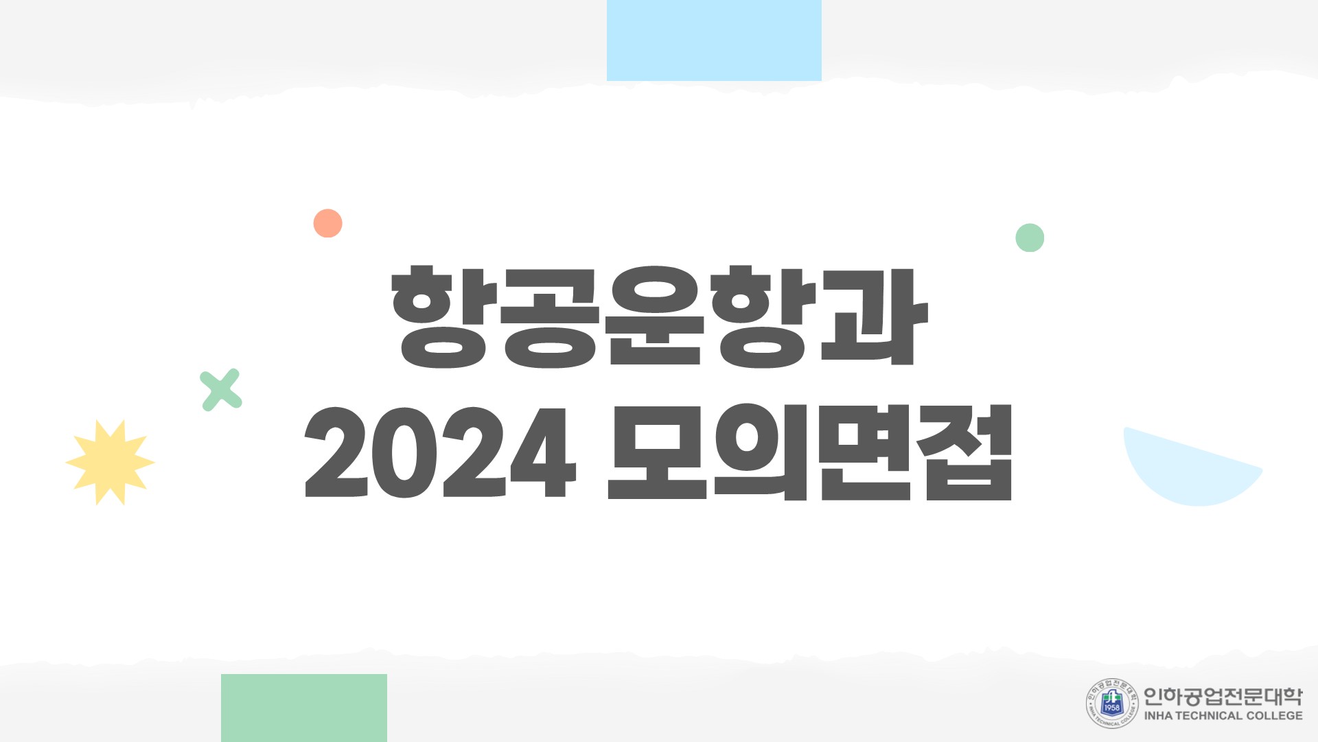 2024학년도 항공운항과 모의면접 2024학년도 항공운항과 모의면접 1.jpg