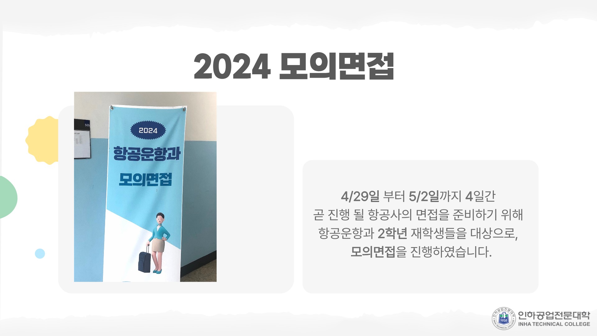 2024학년도 항공운항과 모의면접 2024학년도 항공운항과 모의면접 2.jpg