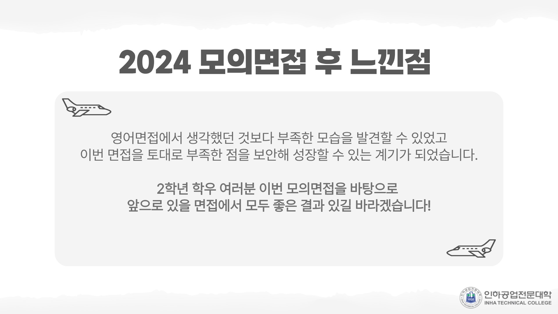 2024학년도 항공운항과 모의면접 2024학년도 항공운항과 모의면접 4.jpg