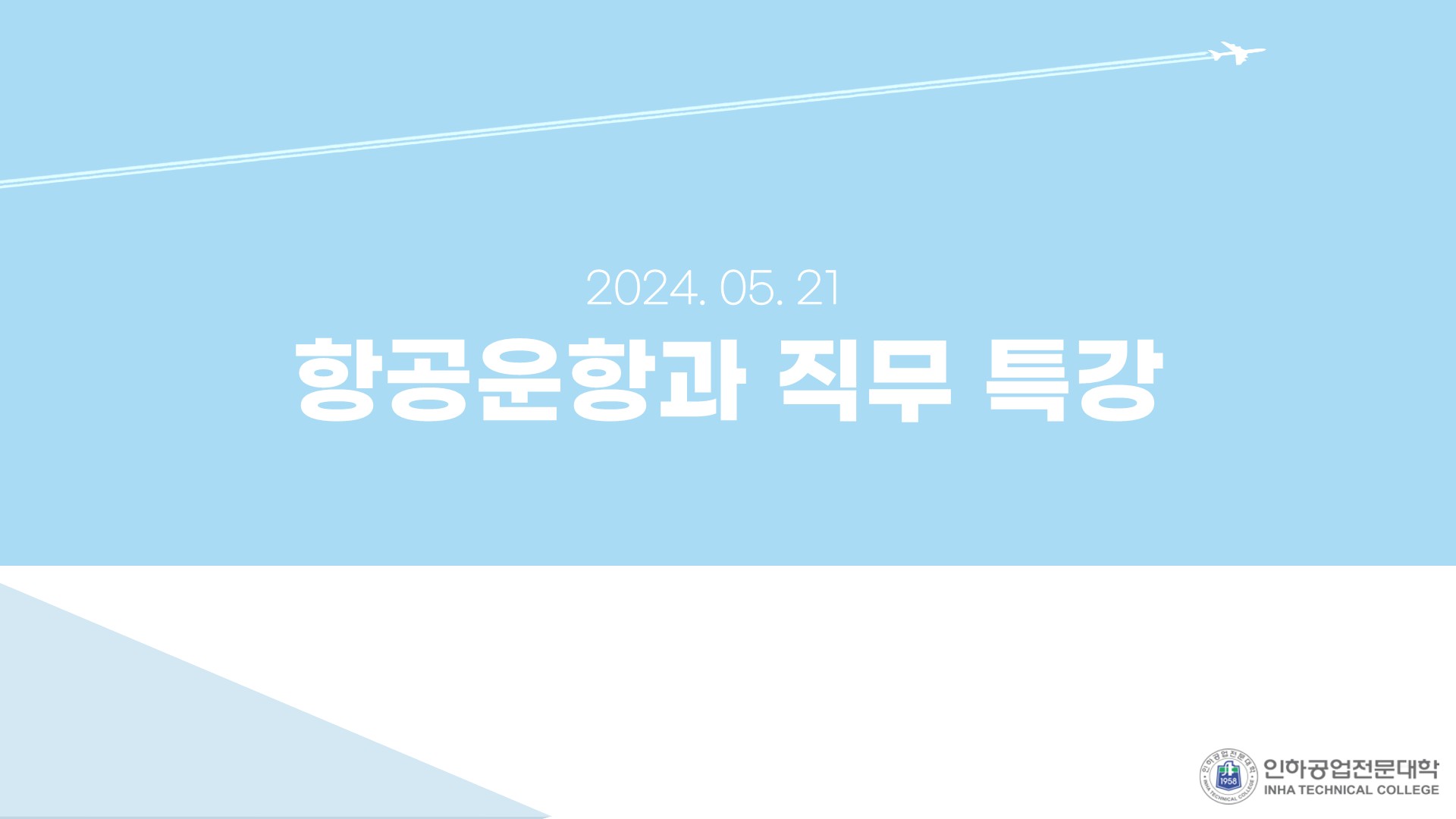 [항공운항과] 2024학년도 "대한항공" 직무특강  항공운항과-직무-특강-홈 (1)_1.jpg