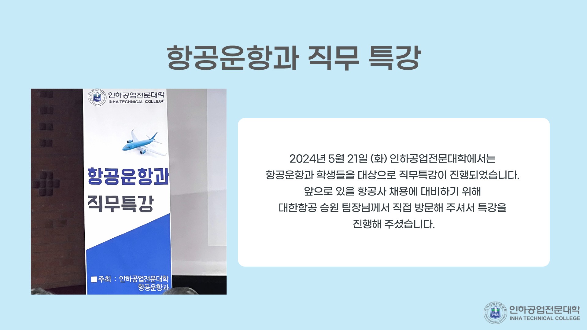 [항공운항과] 2024학년도 "대한항공" 직무특강  항공운항과-직무-특강-홈 (1)_2.jpg