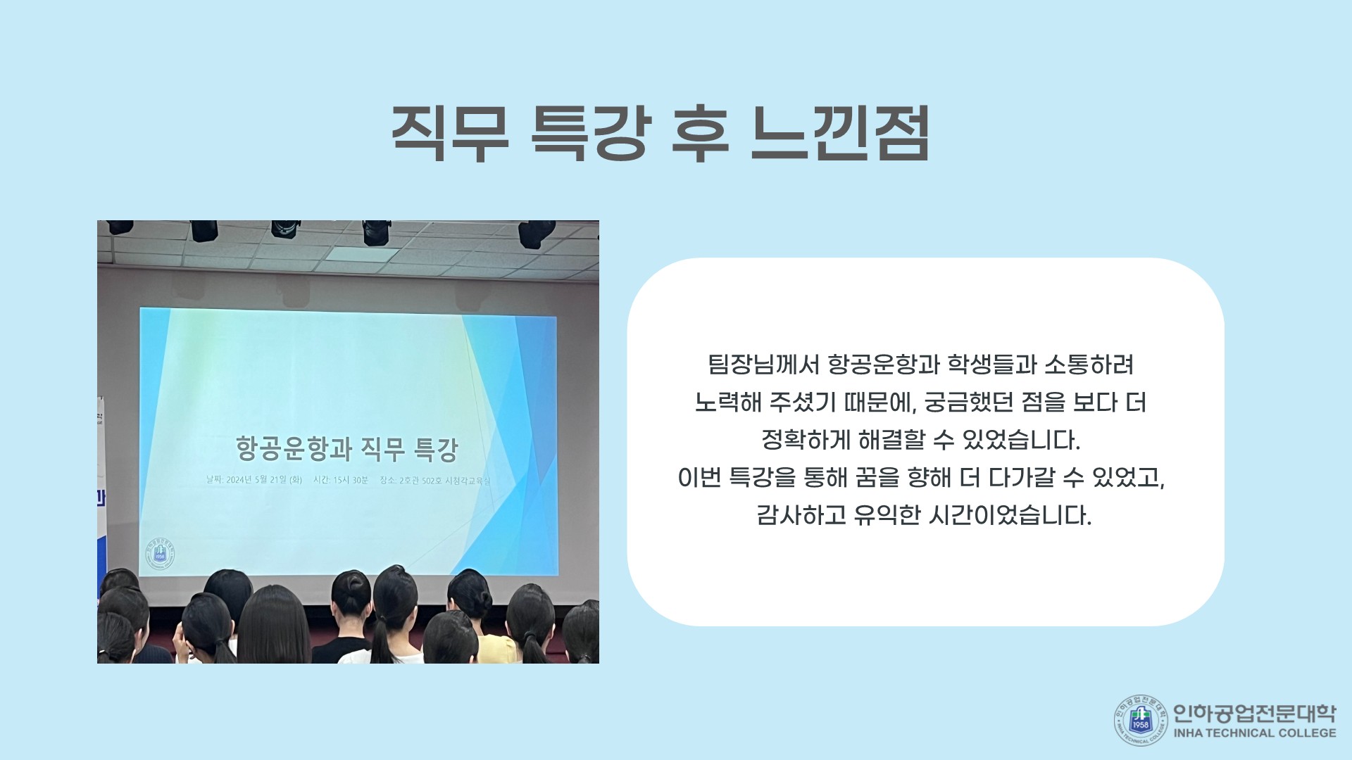 [항공운항과] 2024학년도 "대한항공" 직무특강  항공운항과-직무-특강-홈 (1)_4.jpg