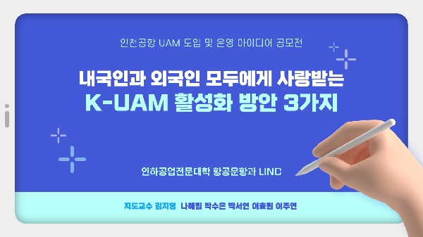 인천국제공항공사 UAM 공모전 수상작 소개 대표이미지